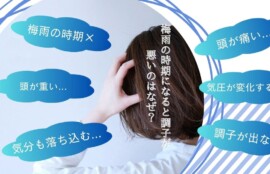 梅雨の時期に調子が悪くなる理由を紹介